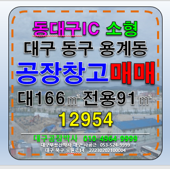 대구 동구 용계동 대구 동구 동대구 IC 소형 공장 창고 매매 매매 매물번호 12954 사진 1