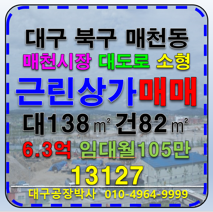 대구 북구 매천동 대구 매천시장 대로변 소형 근린 상가 매매 임대 매매 매물번호 13127 사진 1