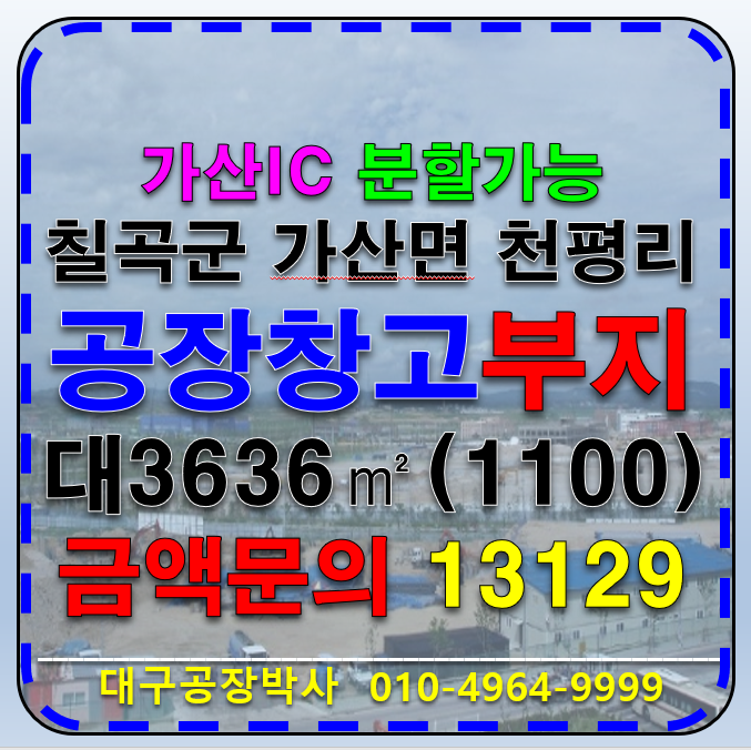 경북 칠곡군 가산면 가산IC 경북 칠곡군 가산면 천평리 공장부지 창고부지 토지 땅 부지 매매 매매 매물번호 13129 사진 1