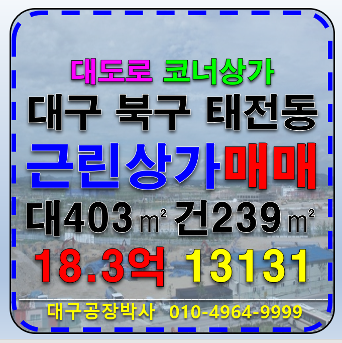 대구 북구 태전동 대구 북구 태전동 대도로 코너 상가 매매 매매 매물번호 13131 사진 1