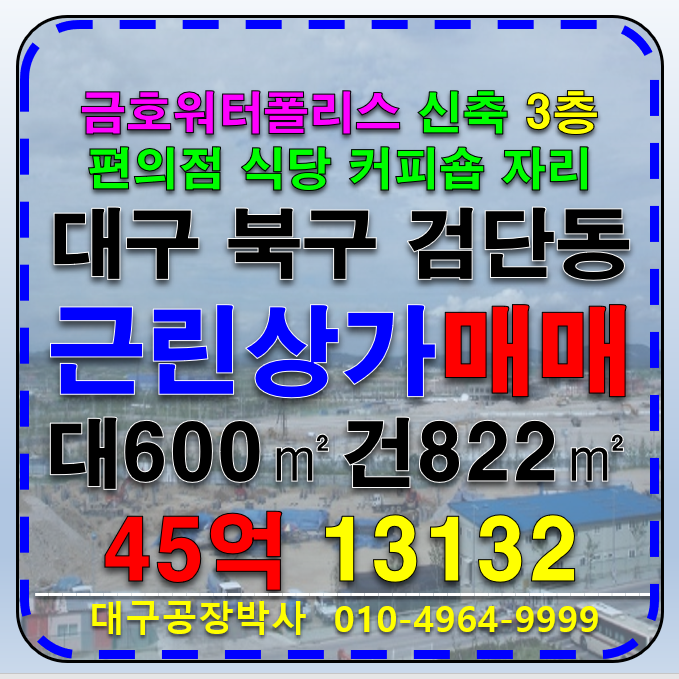 대구 북구 검단동 대구 북구 검단동 금호워터폴리스 신축 근린 상가 매매 분양 매매 매물번호 13132 사진 1