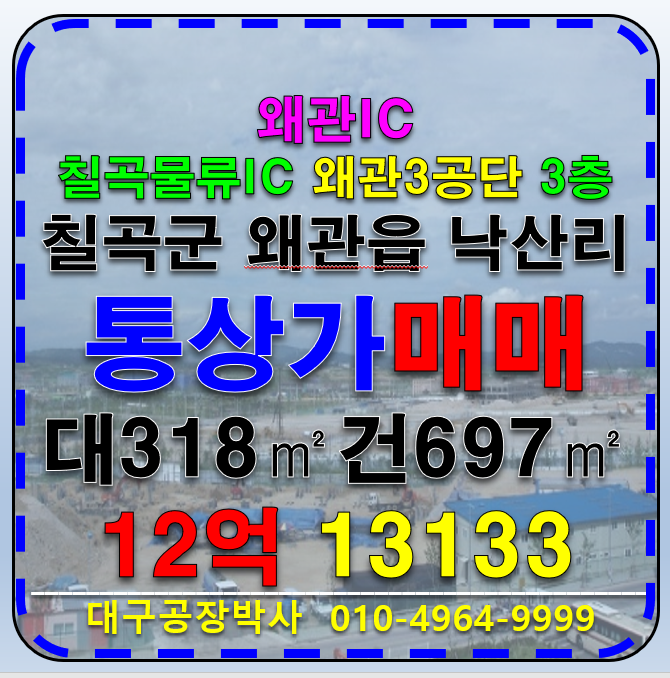 경북 칠곡군 왜관읍 왜관IC 칠곡물류IC 왜관3공단 대도로 코너 통상가 매매 매매 매물번호 13133 사진 1