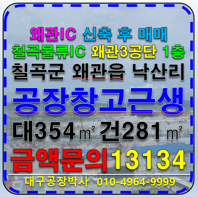 경북 칠곡군 왜관읍 낙산리 왜관3공단 대지 땅 토지 공장 창고 상가 부지 매매 건물신축후 매매 예정 매매 매물번호 13134 사진 1
