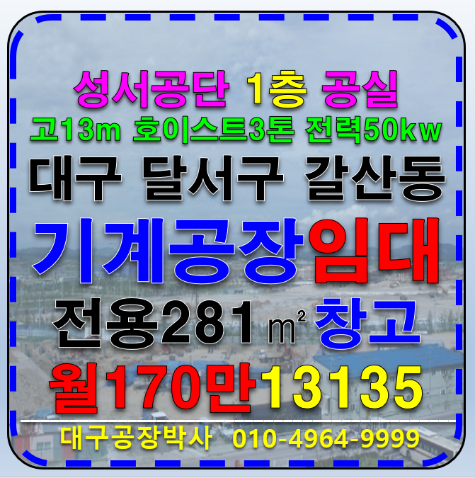 대구 달서구 갈산동 대구 달서구 성서공단 역세권 기계공장 창고 임대 월세 매물번호 13135 사진 1