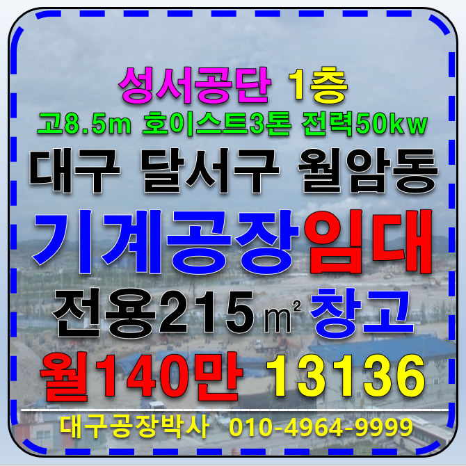 대구 달서구 월암동 남대구IC 대구 달서구 성서공단 소형 기계공장 창고 임대 월세 매물번호 13136 사진 1