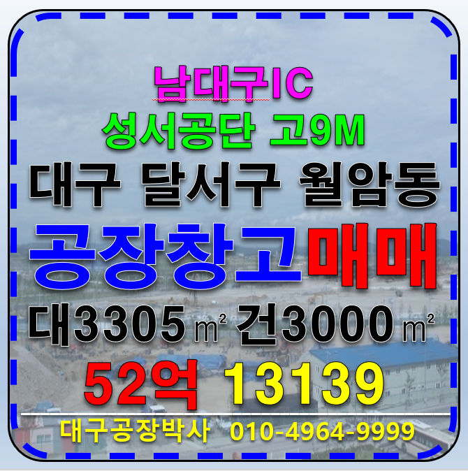 대구 달서구 월암동 대구 달서구 성서공단 공장 창고 매매 급매 매매 매물번호 13139 사진 1
