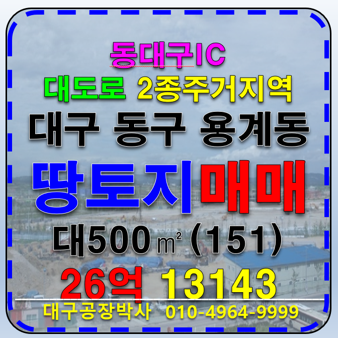 대구 동구 용계동 동대구IC 대도로 땅 토지 부지 나대지 매매 대구땅매매 대구토지매매 대구 다용도 부지 매매 매물번호 13143 사진 1