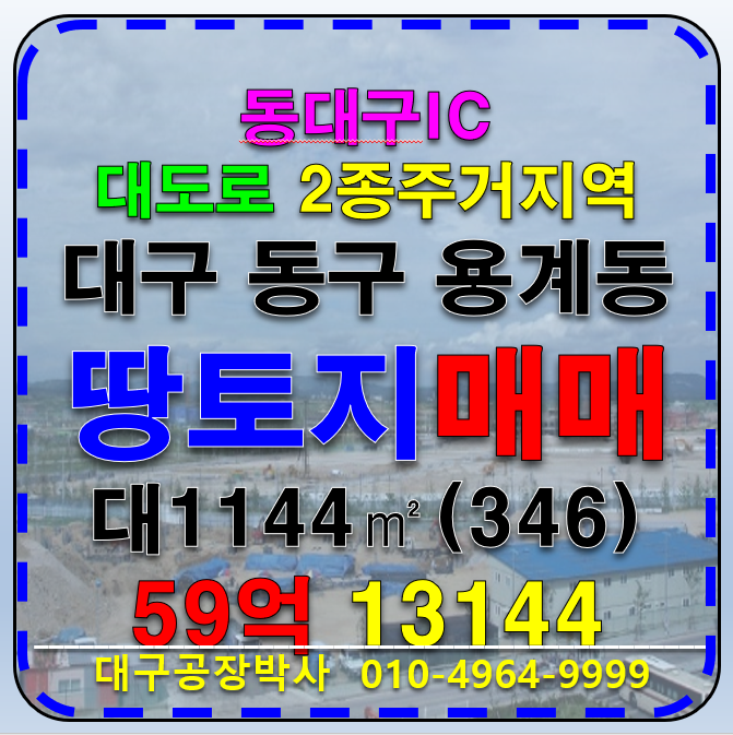 대구 동구 용계동 대구땅매매 대구토지매매 대구 다용도 부지 동대구IC 대도로 땅 토지 부지 나대지 매매 매매 매물번호 13144 사진 1