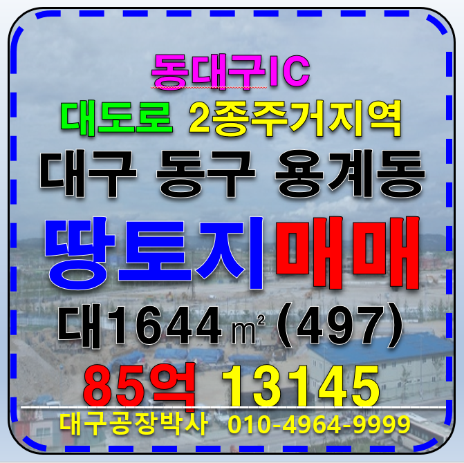 대구 동구 용계동 동대구IC 대도로 땅 토지 부지 나대지 매매대구땅매매 대구토지매매 대구 다용도 부지 매매 매물번호 13145 사진 1