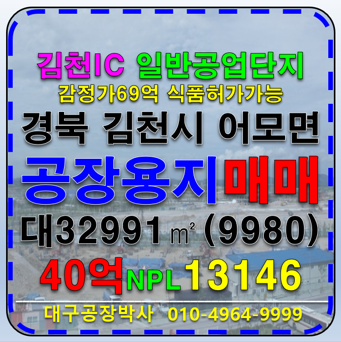 경북 김천시 어모면 남산리 경북 김천 식품 공장용지 땅 토지 부지 매매 경매 매매 매물번호 13146 사진 1