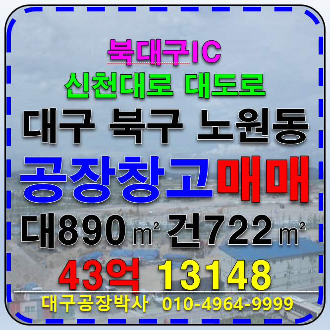 대구 북구 노원동3가 대구 북구 노원동 대도로 공장 창고 상가 매매 다용도 사업부지 매매 광고1등자리 매매 매물번호 13148 사진 1