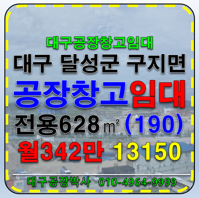 대구 달성군 구지면 내리 대구 달성군 구지면 내리 공장 창고 임대 대구공장임대 대구창고임대 월세 매물번호 13150 사진 1
