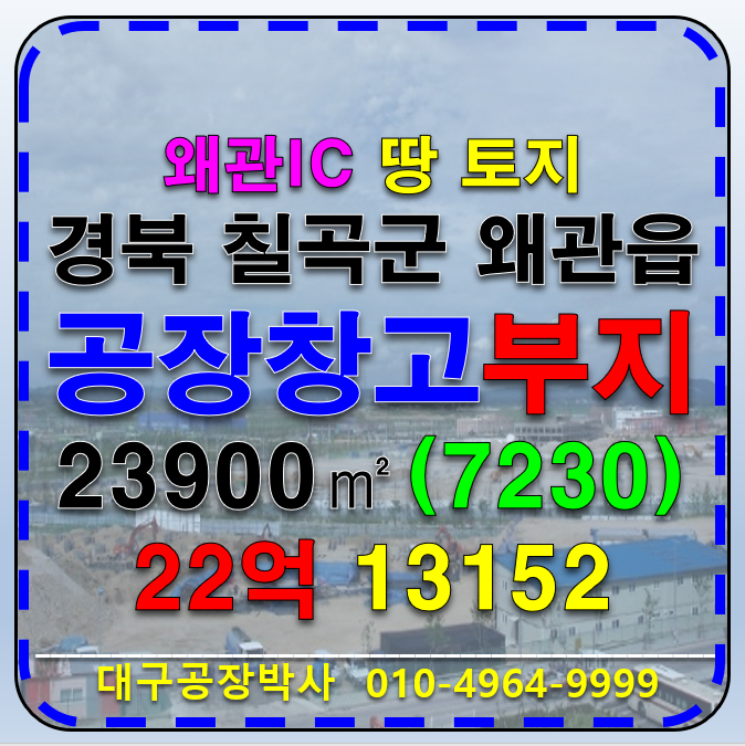 경북 칠곡군 왜관읍 경북 칠곡군 왜관읍 삼청리 왜관IC 공장 창고 다용도 부지 땅 토지 매매 매매 매물번호 13152 사진 1