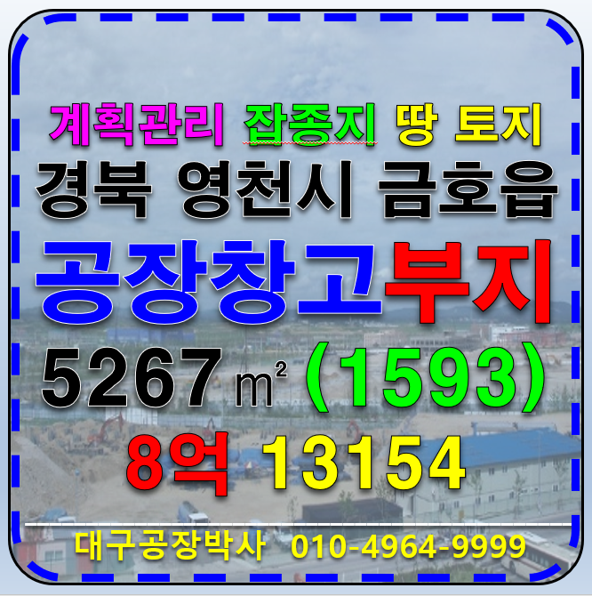 경북 영천시 금호읍 경북 영천시 금호읍 신대리 계획관리지역 잡종지 토지 땅 매매 매매 매물번호 13154 사진 1