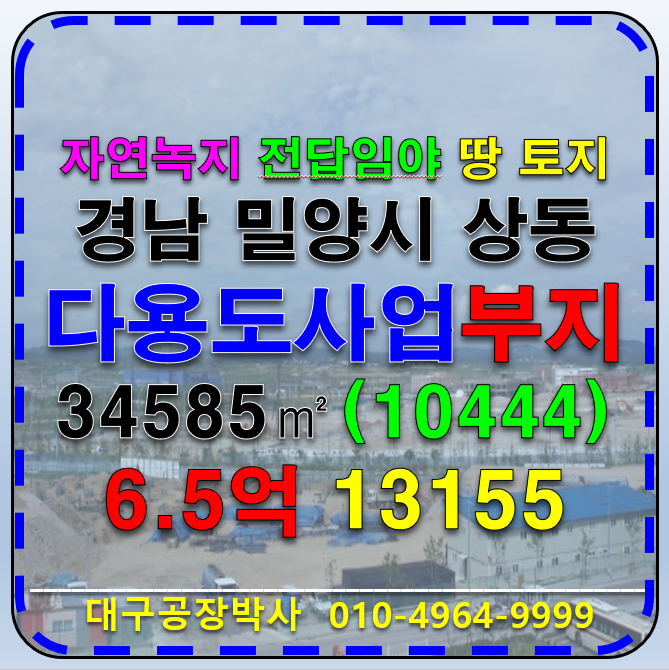 경남 밀양시 상동면 경남 밀양시 상동면 도곡리 지 땅 부지 매매 매매 매물번호 13155 사진 1
