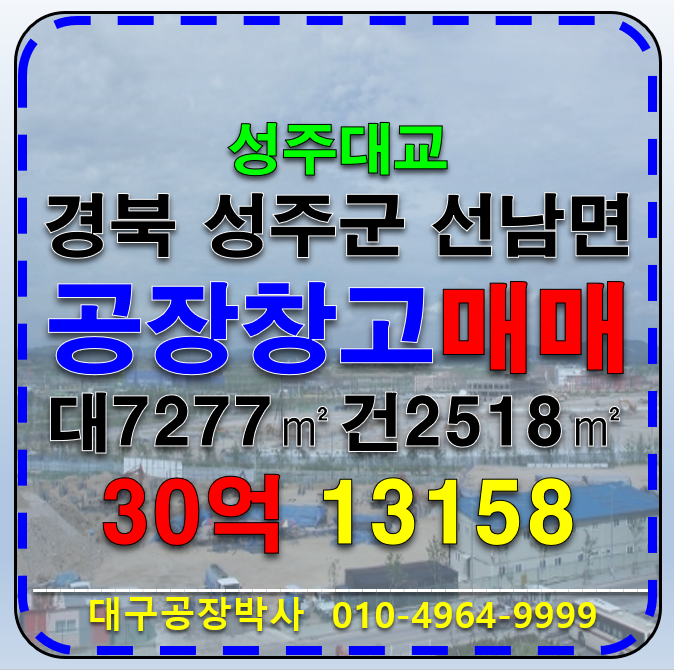 경북 성주군 선남면 경북 성주군 선남면 성주 선남 공장 창고 임대 매매 매매 매물번호 13158 사진 1