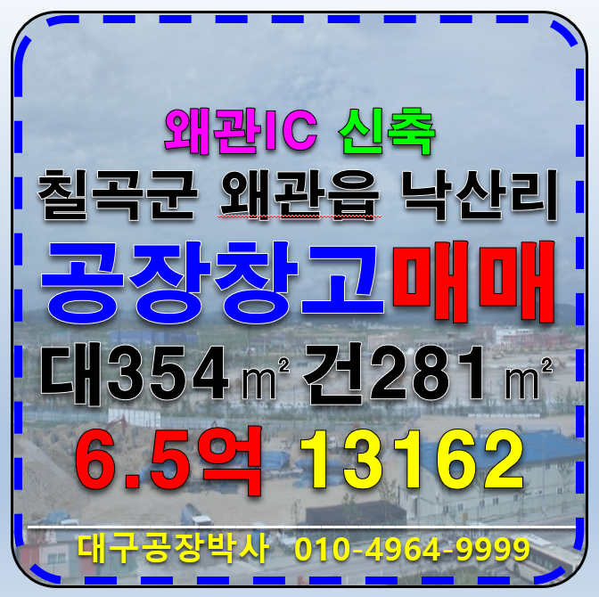 경북 칠곡군 왜관읍 낙산리 경북 칠곡군 왜관읍 낙산리 신축 공장 창고 매매 매매 매물번호 13162 사진 1