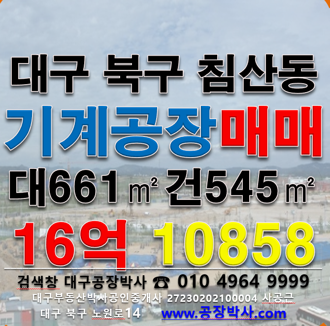 대구 북구 침산동 ...동 대구 북구 침산동 기계공장 + 도금허가공장 매매 대661㎡ 건545㎡ 매매16억 매매 매물번호 10858 사진 1