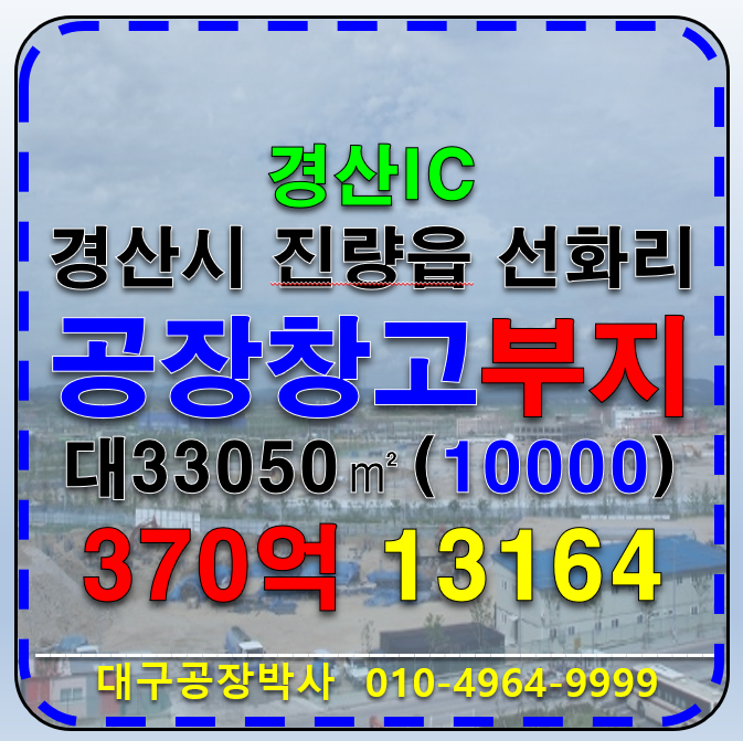 경북 경산시 진량읍 선화리 경북 경산시 진량읍 선화리 경산IC 대형공장 대형물류창고 다용도 업종자유 부지 매매 매매 매물번호 13164 사진 1