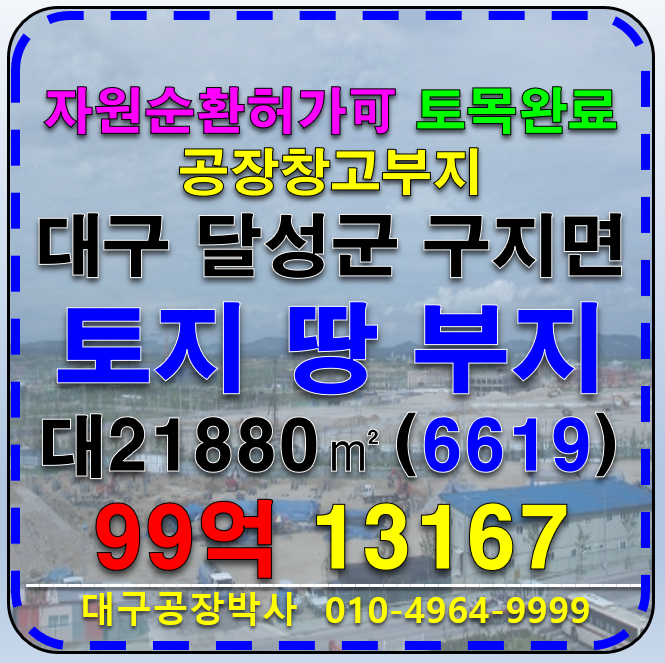 대구 달성군 구지면 대구 달성군 구지면 토지 땅 부지 공장부지 물류창고부지 매매 매매 매물번호 13167 사진 1