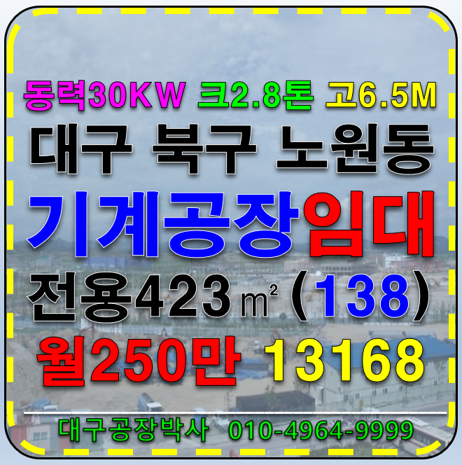 대구 북구 노원동3가 대구 북구 노원동 기계공장 창고 임대 월세 매물번호 13168 사진 1