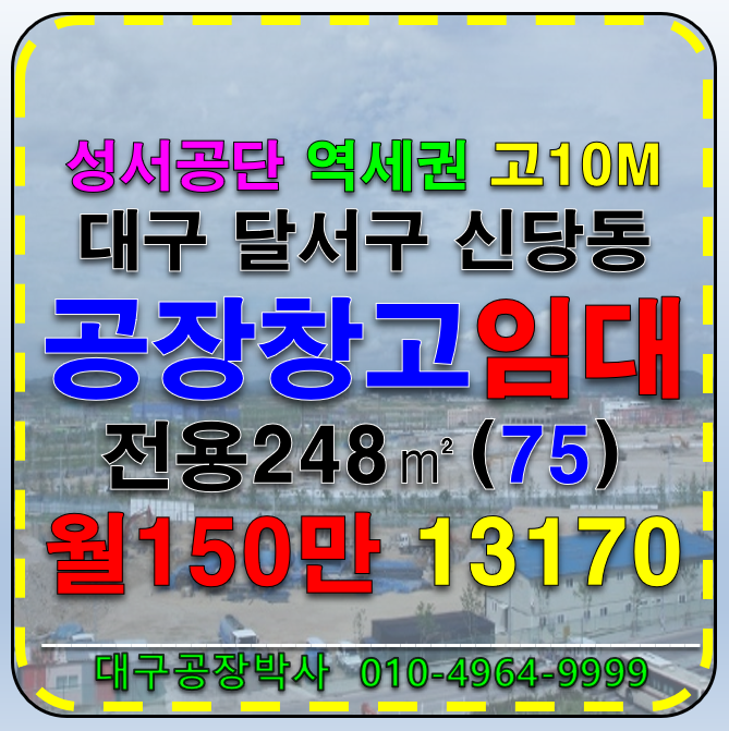 대구 달서구 신당동 대구 달서구 성서공단 공장 창고 임대 역세권 공장 창고 월세 매물번호 13170 사진 1
