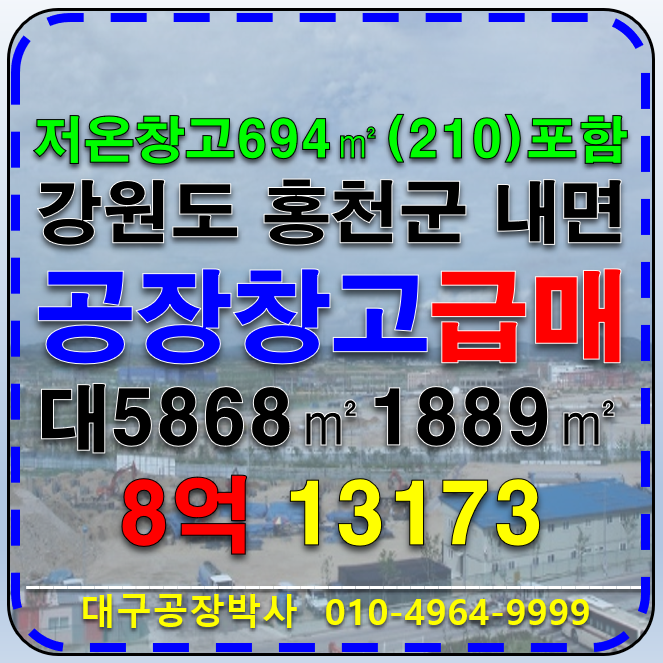 강원 홍천군 내면 강원도 홍천군 내면 방내리 식품공장 매매 저온창고 김치공장 생수공장 급매 매매 매물번호 13173 사진 1