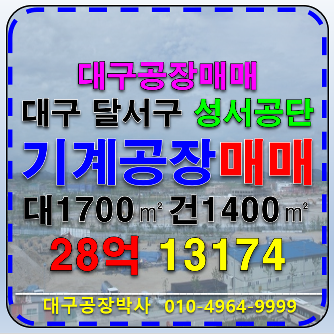 대구 달서구 월암동 대구 달서구 월암동 성서공단 코너 기계 공장 창고 매매 매매 매물번호 13174 사진 1