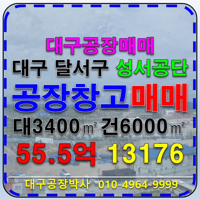 대구 달서구 대천동 대구 달서구 대천동 성서공단 공장 창고 매매 급매 매매 매물번호 13176 사진 1