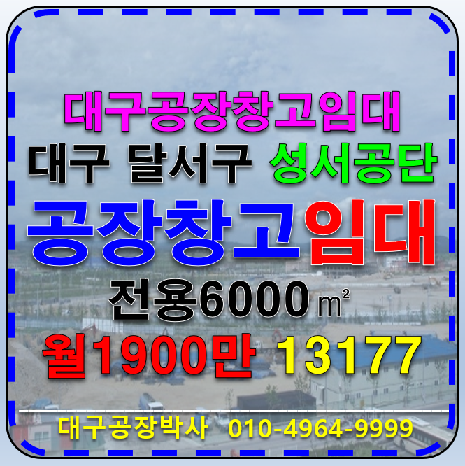 대구 달서구 대천동 대구 달서구 대천동 성서공단 공장 창고 임대 월세 매물번호 13177 사진 1