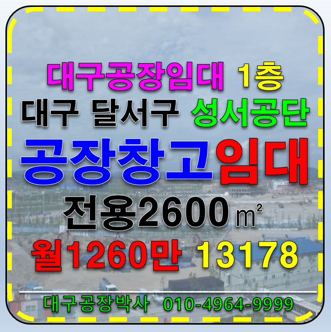대구 달서구 대천동 대구 달서구 대천동 성서공단 공장 창고 임대 월세 매물번호 13178 사진 1