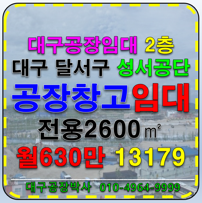 대구 달서구 대천동 대구 달서구 대천동 성서공단 2층 단독 공장 창고 임대(화물승강기2대) 월세 매물번호 13179 사진 1