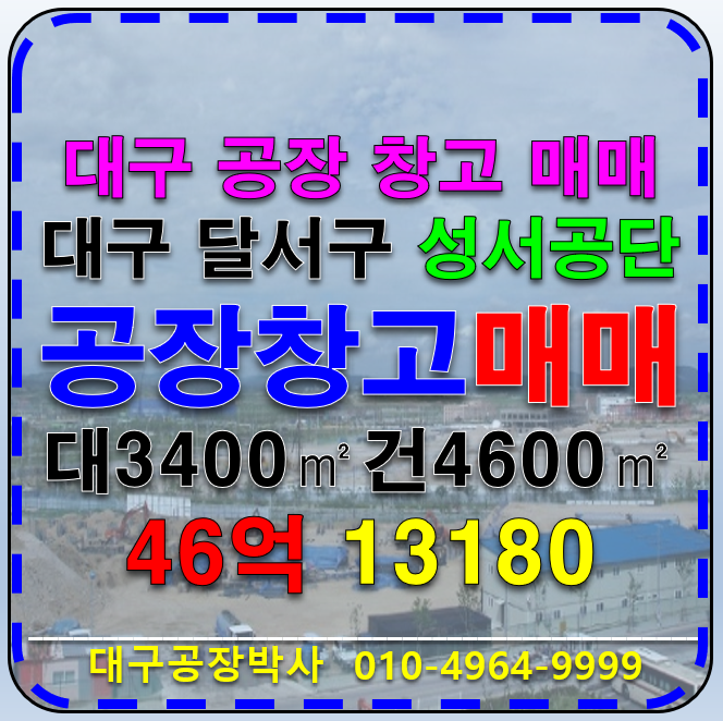 대구 달서구 대천동 대구 달서구 성서공단 코너부지 공장 창고 매매 급매 매매 매물번호 13180 사진 1