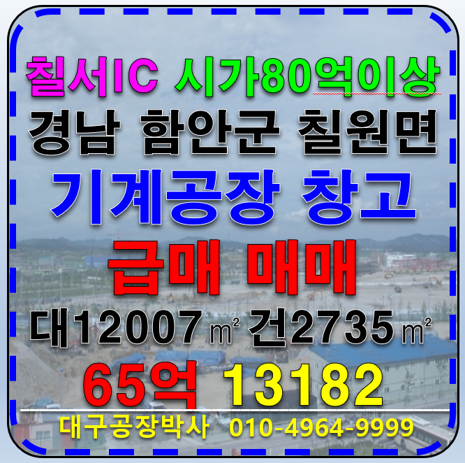 경남 함안군 칠원읍 경상남도 함안군 칠원읍 용정리 업종자유 공장 창고 매매 급매 매매 매물번호 13182 사진 1