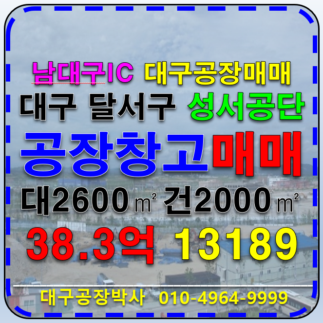 대구 달서구 월암동 대구 달서구 월암동 성서공단 공장 창고 매매 급매 매매 매물번호 13189 사진 1