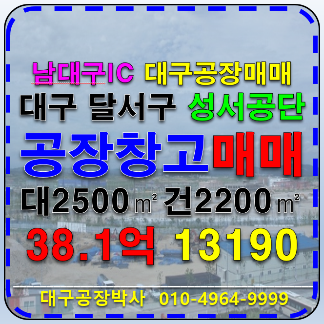 대구 달서구 월암동 대구 달서구 월암동 성서공단 공장 창고 매매 급매(당500만) 매매 매물번호 13190 사진 1