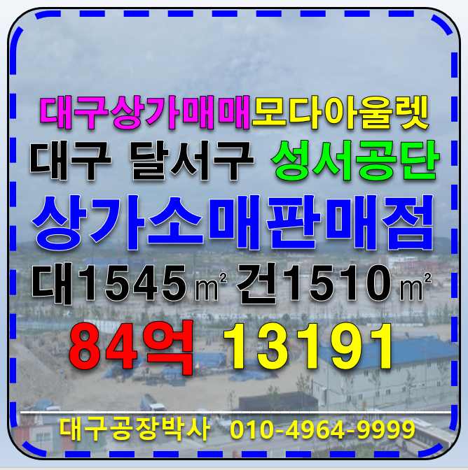대구 달서구 호산동 대구 달서구 성서 모다아울렛 일반상업지역 상가 도소매점 매매 매매 매물번호 13191 사진 1