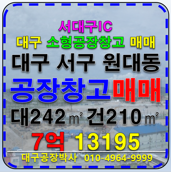 대구 서구 원대동2가 대구 서구 원대동 원대오거리 소형 공장 창고 매매 급매 매매 매물번호 13195 사진 1