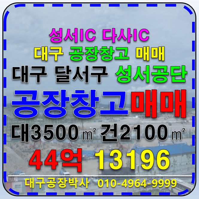 대구 달서구 신당동 대구 달서구 성서공단 역세권 공장 창고 매매 급매 매매 매물번호 13196 사진 1