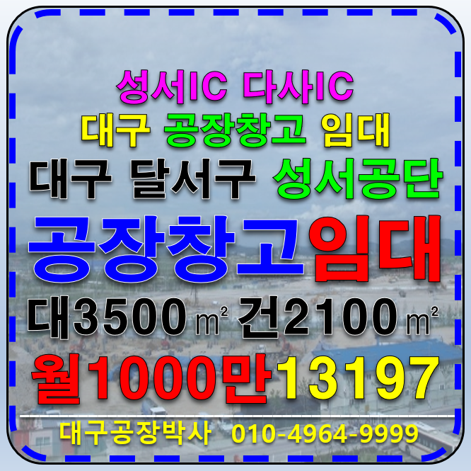 대구 달서구 신당동 대구 달서구 성서공단 역세권 공장 창고 임대 월세 매물번호 13197 사진 1