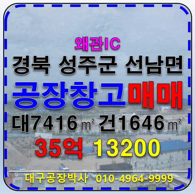 경북 성주군 선남면 경북 성주군 선남면 용신리 왜관IC 경북 성주 선남 공장 창고 매매 급매 매매 매물번호 13200 사진 1