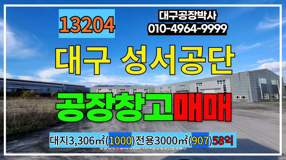 대구 달서구 월암동 대구 달서구 성서공단 공장 창고 매매 매매 매물번호 13204 사진 1