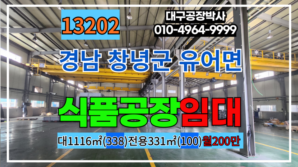 경남 창녕군 유어면 경남 창녕군 유어면 창녕IC 2차선접 해썹식품공장 임대 월세 매물번호 13202 사진 1