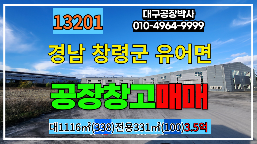 경남 창녕군 유어면 경남 창녕군 유어면 창녕IC 2차선접 해썹식품공장 매매 매매 매물번호 13201 사진 1