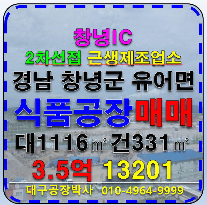 경남 창녕군 유어면 경남 창녕군 유어면 창녕IC 2차선접 해썹식품공장 매매 매매 매물번호 13201 사진 2