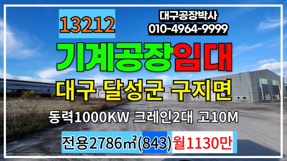 대구 달성군 구지면 대구 달성군 구지면 기계 공장 창고 단독 임대 월세 매물번호 13212 사진 1