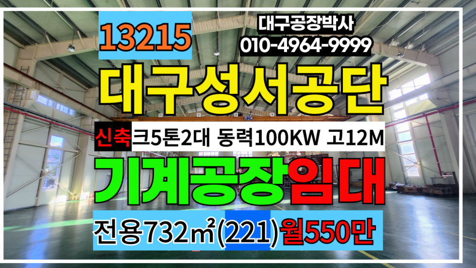 대구 달서구 월암동 대구 달서구 성서공단 신축 기계 공장 창고 임대 월세 매물번호 13215 사진 1