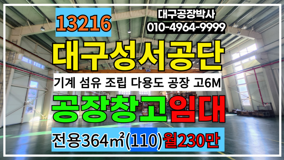 대구 달서구 갈산동 대구 달서구 성서공단 기계 공장 창고 임대 월세 매물번호 13216 사진 1
