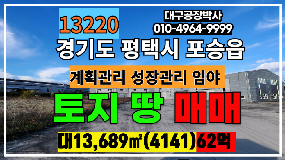 경기 평택시 포승읍 경기도 평택시 포승읍 토지 땅 매매 급매 매매 매물번호 13220 사진 1