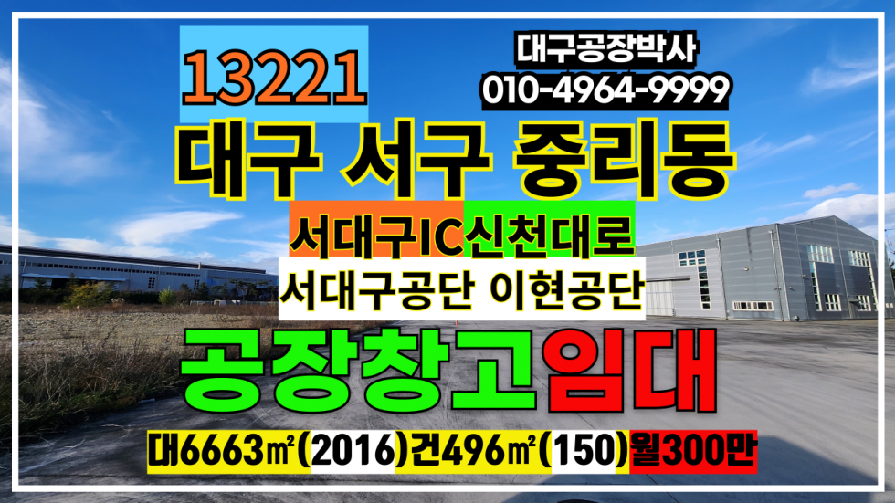 대구 서구 중리동 대구 서구 공장 창고 임대 서대구IC 신천대로 즉시입주 월세 매물번호 13221 사진 1